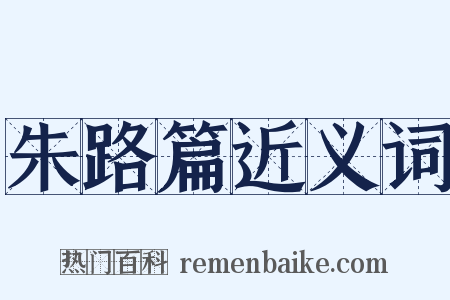 朱路篇近义词是什么意思的图片